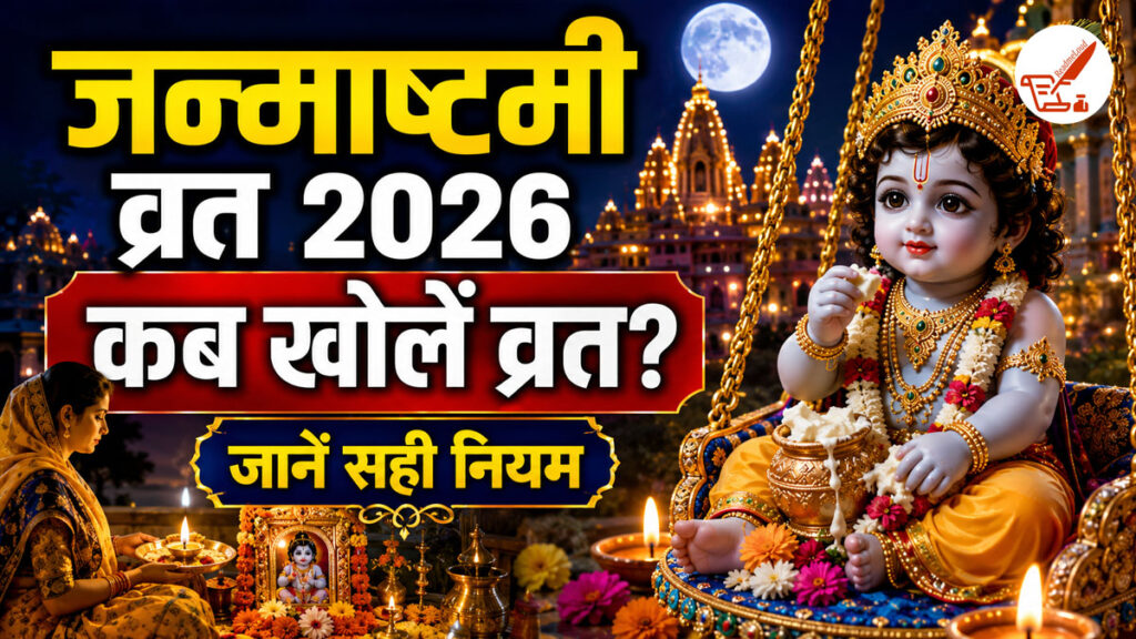 Janmashtami Fasting Rules: जन्माष्टमी पर व्रत रखने वाले जरूर जानें ये नियम, कब से शुरू करें और कब खोलें व्रत Janmashtami Fasting Rules