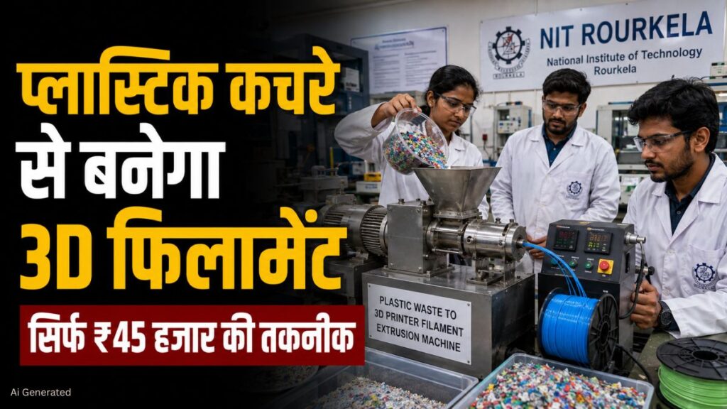 45 हजार रुपये में प्लास्टिक कचरे से बनेगा 3D प्रिंटर फिलामेंट, NIT राउरकेला को मिला पेटेंट NIT Rourkela