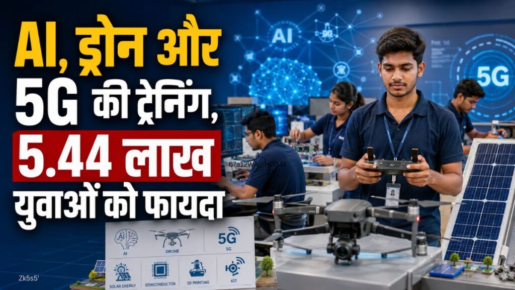 PMKVY 4.0 में AI, ड्रोन और 5G जैसे नए जमाने के कोर्स, 5.44 लाख से ज्यादा युवाओं को मिली ट्रेनिंग PMKVY