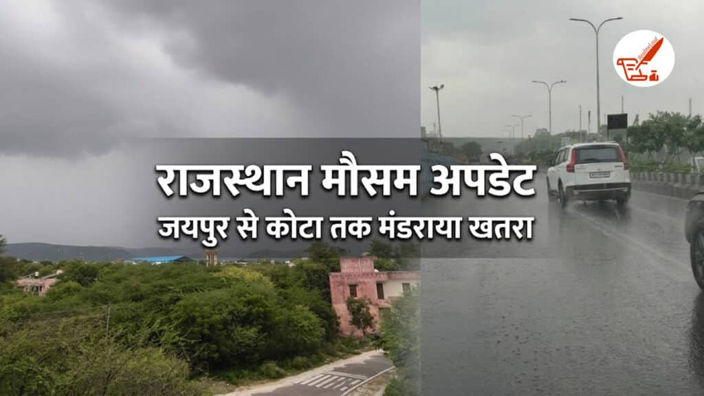 Rajasthan Weather Update: राजस्थान में मानसून फिर हुआ एक्टिव, 25 अगस्त को इन जिलों में तेज हवा और वज्रपात की चेतावनी Rajasthan Weather Update 25 August 2026