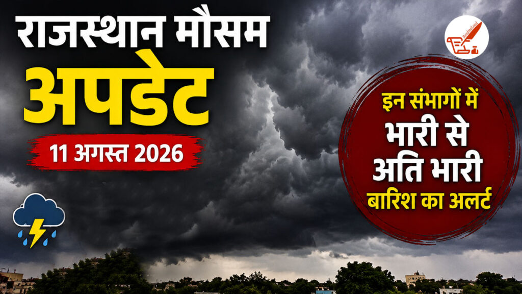 Rajasthan Weather Update: राजस्थान में मानसून का महा-अलर्ट, अगले 24 घंटे में इन 3 संभागों में बरस सकता है आफत का पानी! Rajasthan Weather Update 11 August 2026