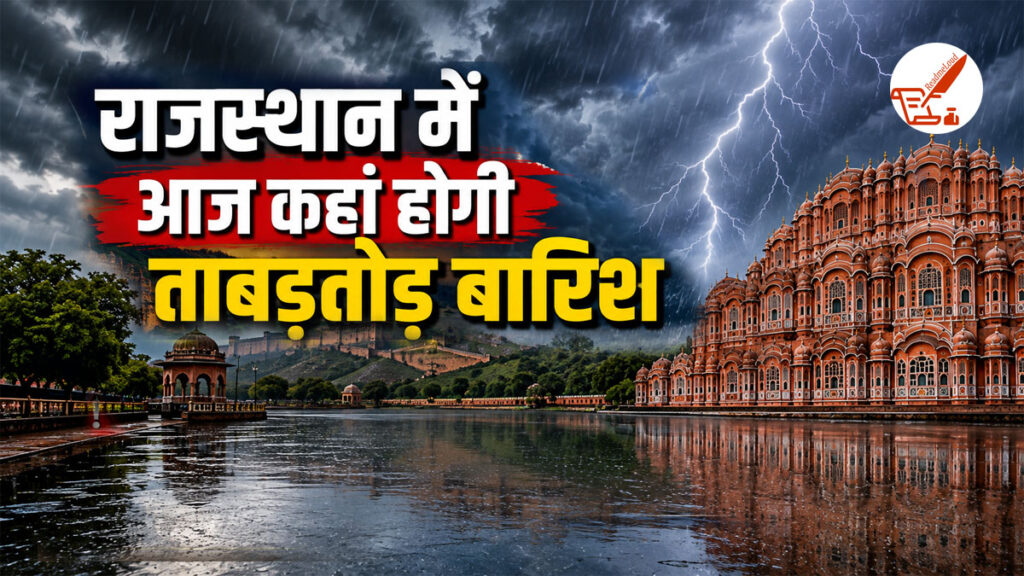 Rajasthan Weather Update: राजस्थान के इन जिलों में बिगड़ेगा मौसम, बारिश और गरज-चमक को लेकर IMD की बड़ी चेतावनी जारी! Rajasthan Weather Update 14 August 2026