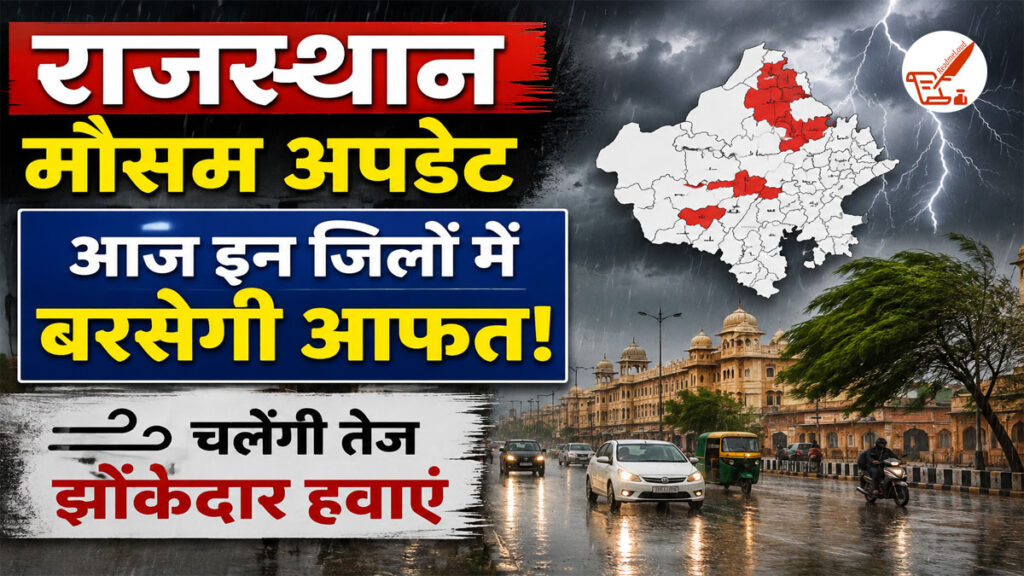 Rajasthan Weather: स्वतंत्रता दिवस पर बिगड़ेगा मौसम, जयपुर समेत इन जिलों में गरज-चमक के साथ बारिश की चेतावनी Rajasthan Weather Update 15 August 2026