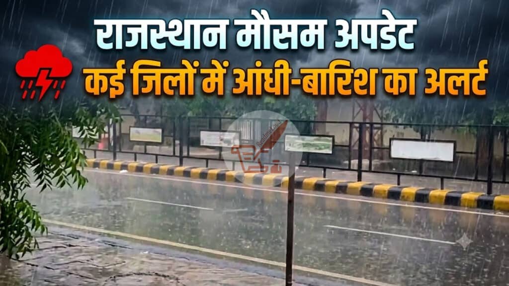 Rajasthan Weather Update: 23 अगस्त से बदलेगा मौसम का मिजाज, इन जिलों में बारिश और तेज हवाओं का अलर्ट Rajasthan Weather Update