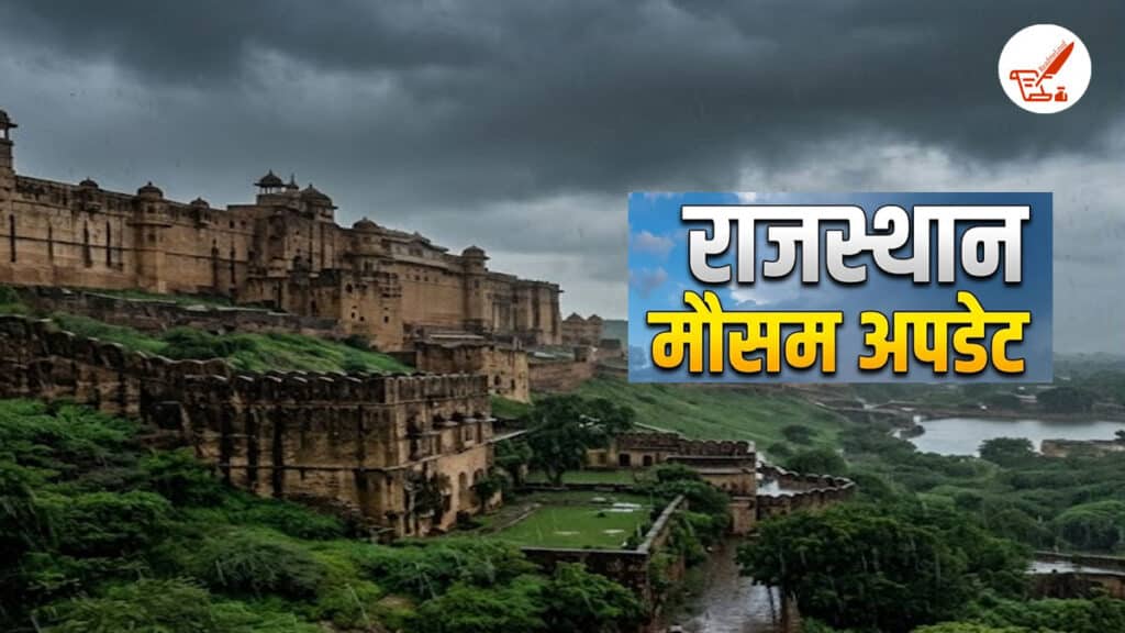 Rajasthan Weather Update: क्या आपके जिले में भी होगी बारिश? जानिए 24 अगस्त के मौसम का ताजा अपडेट Rajasthan Weather Update 24 August 2026