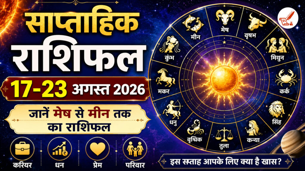 साप्ताहिक राशिफल 17 से 23 अगस्त 2026: किसे मिलेगा बंपर धन लाभ और किसे रहना होगा सतर्क? weekly horoscope 17 to 23 august 2026