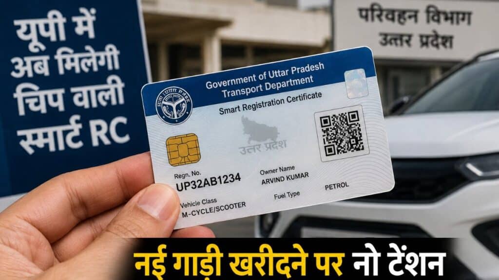 यूपी में स्मार्ट आरसी युग की शुरुआत, अब वॉलेट में रहेगी चिप वाली RC, जानिए पुरानी गाड़ी वालों के लिए क्या हैं नियम? UP Smart RC Card