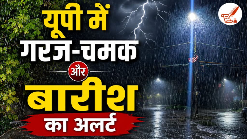UP Weather Update: 6 अगस्त से यूपी में गरज-चमक और बारिश का दौर, जानिए किन इलाकों को रहना होगा सतर्क UP Weather Update 6 August 2026