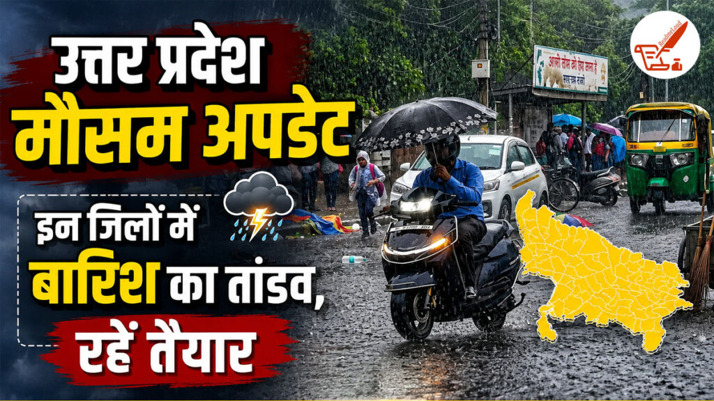 UP Weather Update: सावधान! उत्तर प्रदेश के इन जिलों में 18 अगस्त को होगी मूसलाधार बारिश, जानें अपने शहर का हाल UP Weather Update 18 August 2026