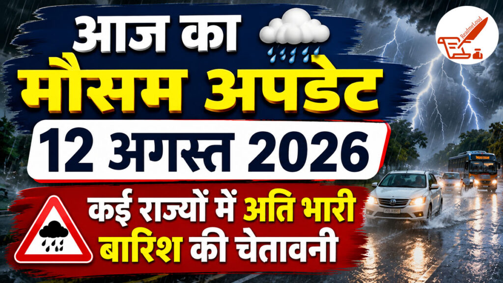 Weather Update: देशभर में मानसून का महातांडव, दिल्ली-NCR से लेकर पहाड़ों तक गरजेगा मानसून, IMD ने जारी किया अलर्ट Weather Update 12 August 2026