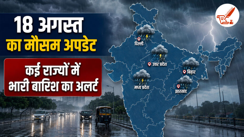 Weather Update: आसमान से बरसेगी आफत! झारखंड समेत इन 7 राज्यों में अति-भारी बारिश का रेड अलर्ट, IMD की बड़ी चेतावनी Weather Update shorts