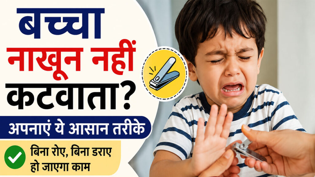 नाखून काटते समय बच्चा मचाता है हंगामा? इन 5 आसान पैंतरों से मिनटों में आसान होगा काम bachcha-nakhun-na-katwae-to.jpg