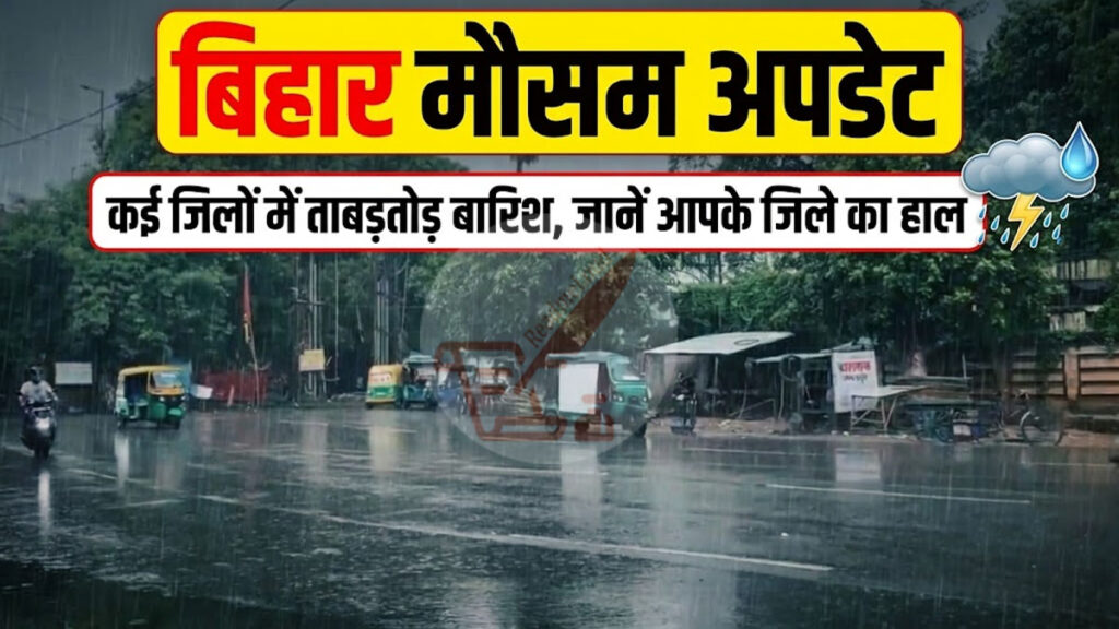 Bihar Weather Update: बिहार में मौसम का बड़ा उलटफेर! 10 अगस्त से बदलेगा मिजाज, जानें आपके जिले में कब होगी झमाझम बारिश Bihar Weather Update 10 August 2026