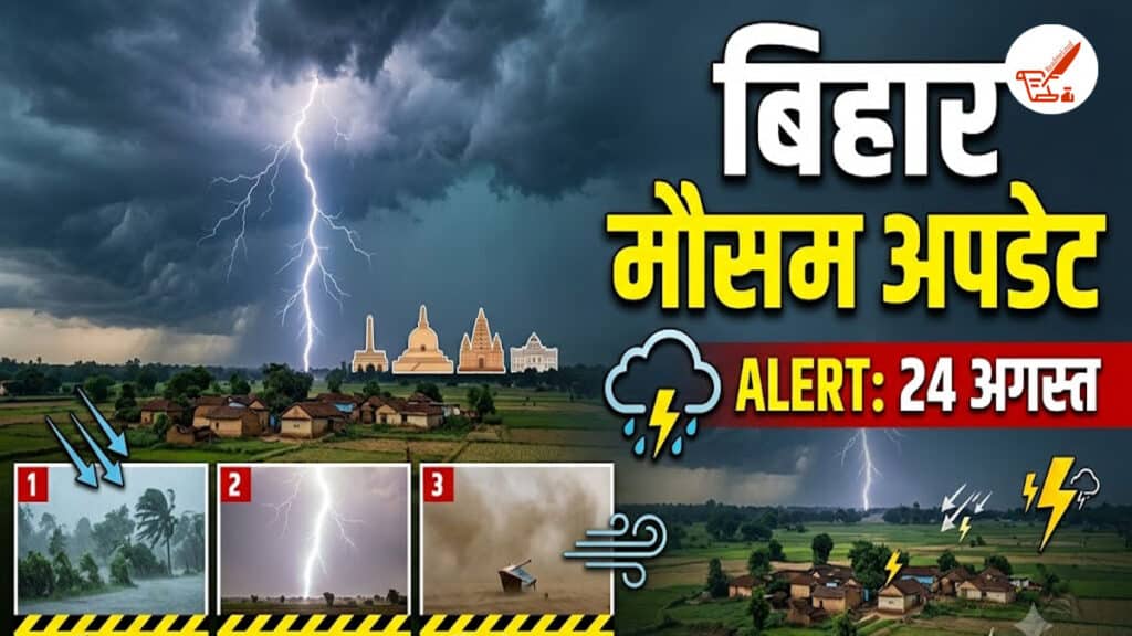 Bihar Weather Update: 24 अगस्त को बिहार में बारिश का बड़ा अलर्ट, 3 जिलों पर खास नजर Bihar Weather Update 24 August 2026