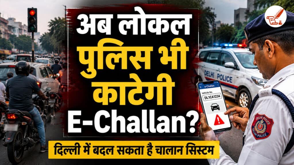 Delhi Traffic Police New Rule: दिल्ली में अब लोकल पुलिस भी काटेगी ई-चालान? जानें नया नियम Delhi Traffic Rules 2026