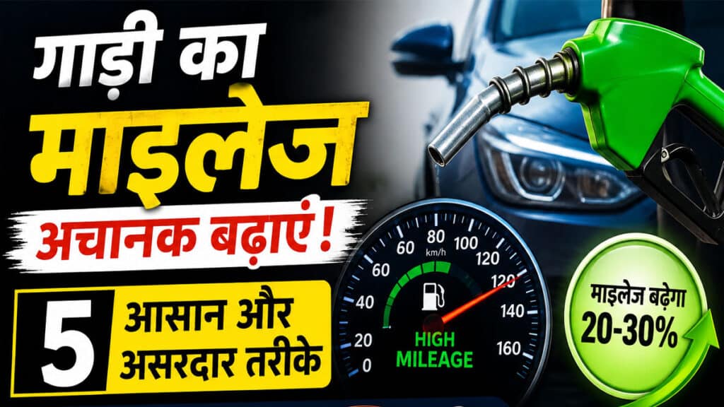 गाड़ी का माइलेज बढ़ाना है? ये 5 आसान ट्रिक्स बचाएंगी हजारों रुपये का पेट्रोल-डीजल gadi-ka-maileage-kaise-badh.jpg