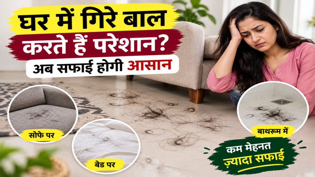 ghar-me-gire-balon-ki-safai