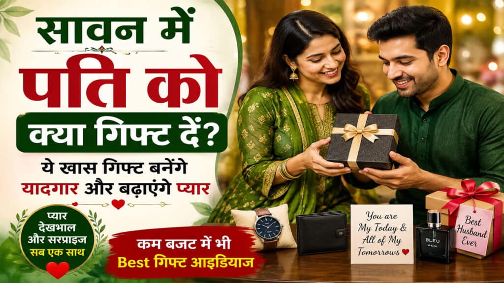 सावन में पति को क्या गिफ्ट देना चाहिए? रिश्ते में प्यार बढ़ाने वाले बेहतरीन गिफ्ट आइडियाज gift-for-men-in-sawan.jpg