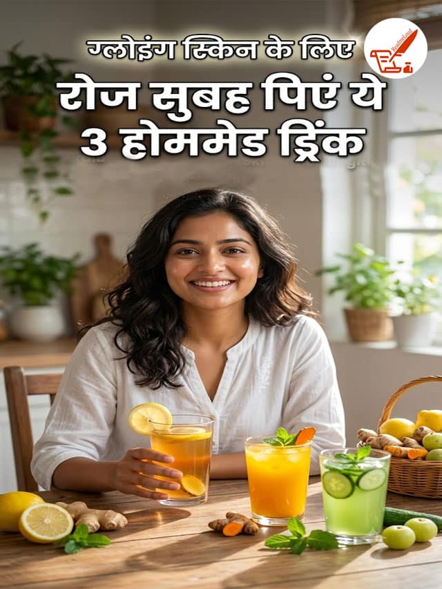 ग्लोइंग स्किन के लिए रोज सुबह पिएं ये 3 होममेड ड्रिंक
