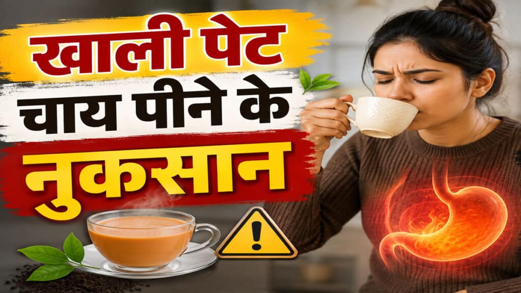 सुबह खाली पेट चाय पीने की आदत है? शरीर में हो सकती हैं ये 3 बड़ी परेशानियां khali-pet-chai-ke-nuksan.jpg