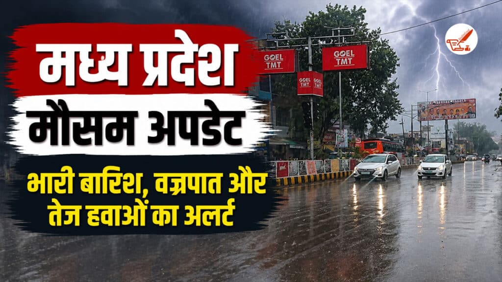 MP Weather Update: 28 अगस्त को संभलकर निकलें! इन जिलों में बारिश और वज्रपात का अलर्ट MP Weather Update 28 August 2026