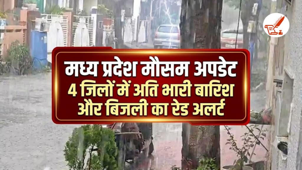 MP Weather Update: मध्य प्रदेश में बारिश का बड़ा अलर्ट, 4 जिलों में अति भारी बारिश की चेतावनी MP Weather Update 25 August 2026
