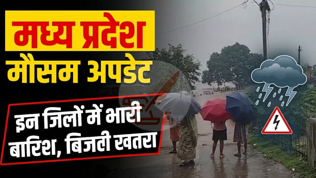 MP Weather Update: आज इन जिलों में गरज-चमक के साथ भारी बारिश का अलर्ट, जानें कहां रहेगा ज्यादा असर MP Weather Update 10 August 2026