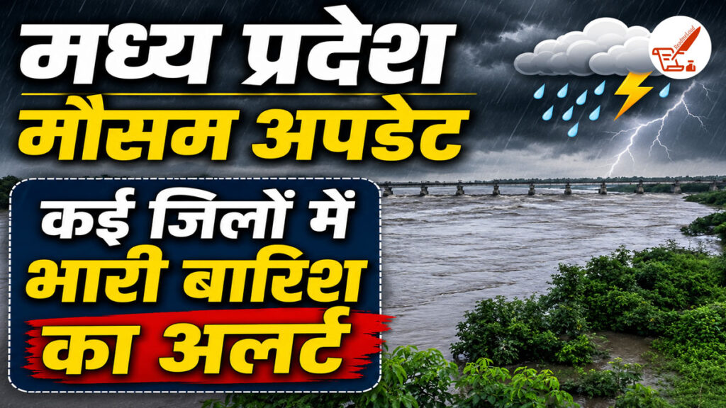 MP Weather Update: मानसून हुआ विकराल! 16 अगस्त को इन जिलों में आफत की बारिश की चेतावनी MP Weather Update 16 August 2026