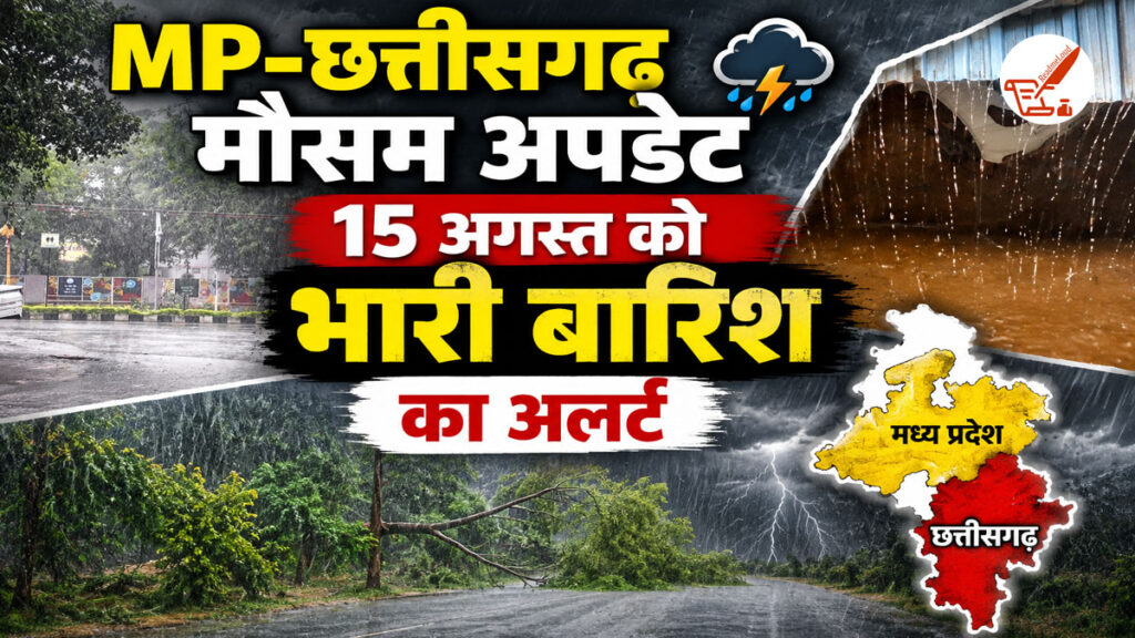 MP-CG Weather Update: आज़ादी के जश्न के बीच मानसून का ‘तांडव’: रीवा-छिंदवाड़ा समेत इन जिलों में अति भारी बारिश की चेतावनी! MP-CG Weather Update 15 August 2026