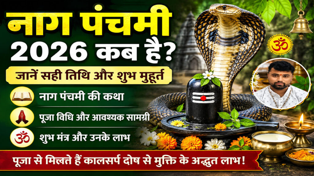 Nag Panchami 2026: नाग पंचमी 2026 कब है? जानें सही तारीख, महत्व, कथा, पूजा विधि और मंत्र Nag Panchami 2026