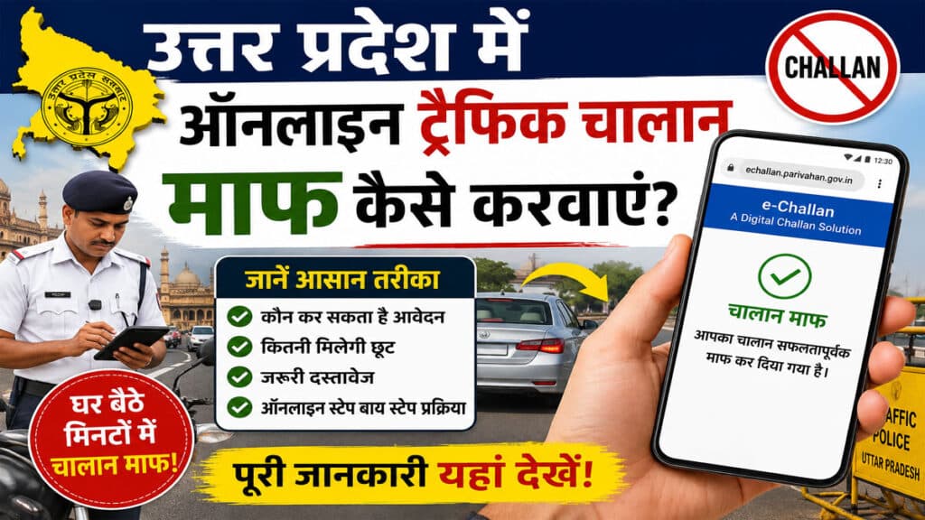 उत्तर प्रदेश में ट्रैफिक चालान कम कराने का तरीका! जानिए लोक अदालत की पूरी प्रक्रिया online-challan-maaf.jpg
