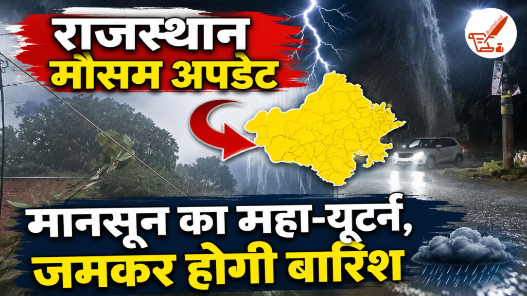 Rajasthan Weather Update: मानसून का महा-यूटर्न! कोटा, जयपुर समेत इन जिलों में मंडराए बादल, 4-5 दिन होगी झमाझम बारिश? Rajasthan Weather Update