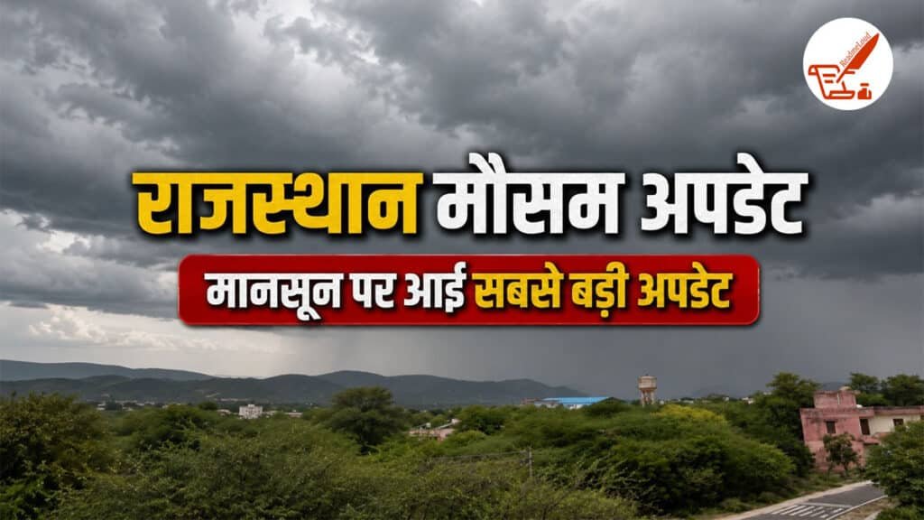Rajasthan Weather Update: राजस्थान में मानसून की फिर होगी धांसू एंट्री, जानिए आपके जिले में कब होगी बारिश Rajasthan Weather Update 31 August 2026