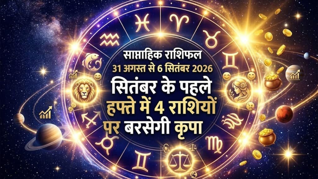 साप्ताहिक राशिफल 31 अगस्त से 6 सितंबर 2026: किसी को मिलेगा अचानक धन तो किसी के सामने आएंगी नई चुनौतियां saptahik rashifal