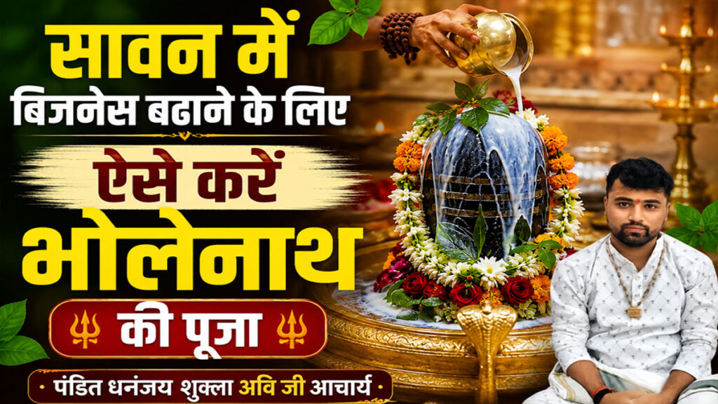 बिजनेस बढ़ाने के लिए सावन में भोलेनाथ की पूजा कैसे करें? अपनाएं ये सरल उपाय sawan me business badhne ke liye shiv pooja