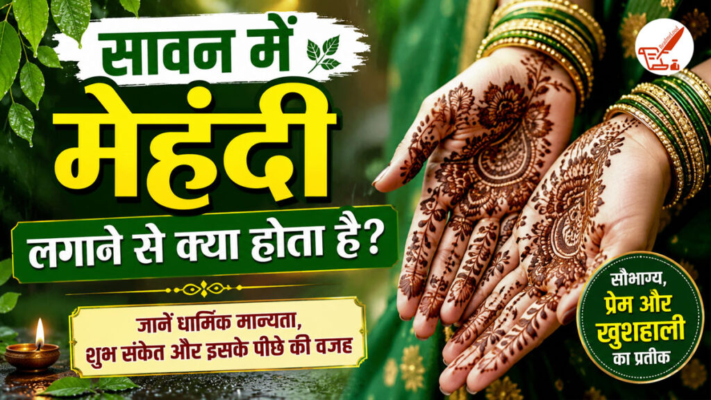 सावन में मेहंदी लगाना सिर्फ रिवाज नहीं! जानिए हाथों की लाली में छिपा कौन-सा गहरा रहस्य sawan me mehandi