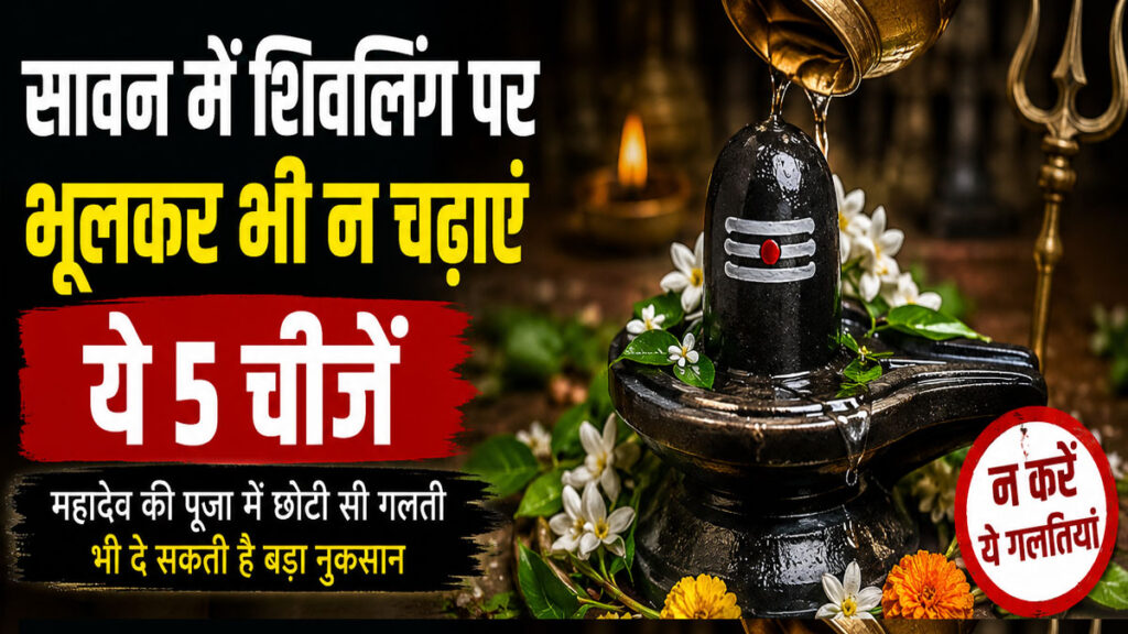 सावन में शिवलिंग पर भूलकर भी न चढ़ाएं ये 5 चीजें, महादेव की पूजा में मानी गई हैं वर्जित sawan-me-shivlinga-par-kya