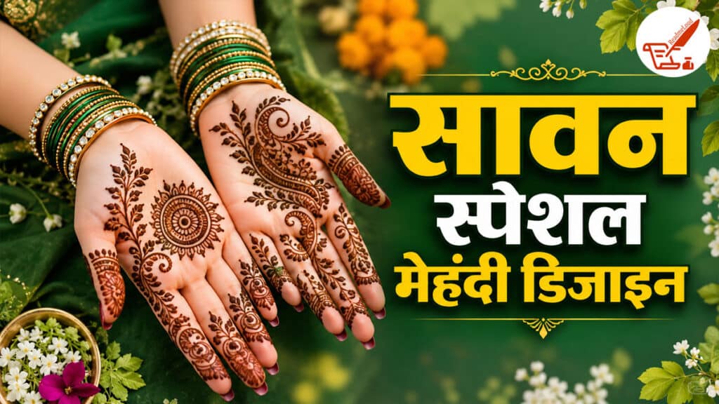 सावन के लिए सबसे आसान और खूबसूरत मेहंदी डिजाइन्स, हाथों पर देखते ही दिल हार बैठेंगे सब! beautiful Mehndi designs for Sawan
