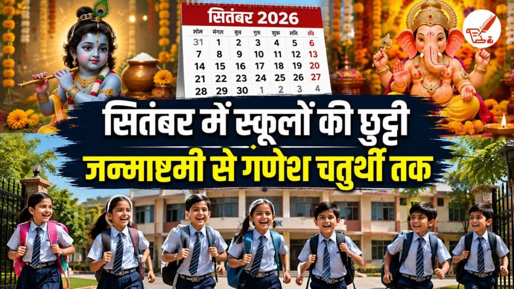 September School Holidays 2026: सितंबर में कब-कब बंद रहेंगे स्कूल? जन्माष्टमी से गणेश विसर्जन तक देखें तारीखें September School Holidays 2026