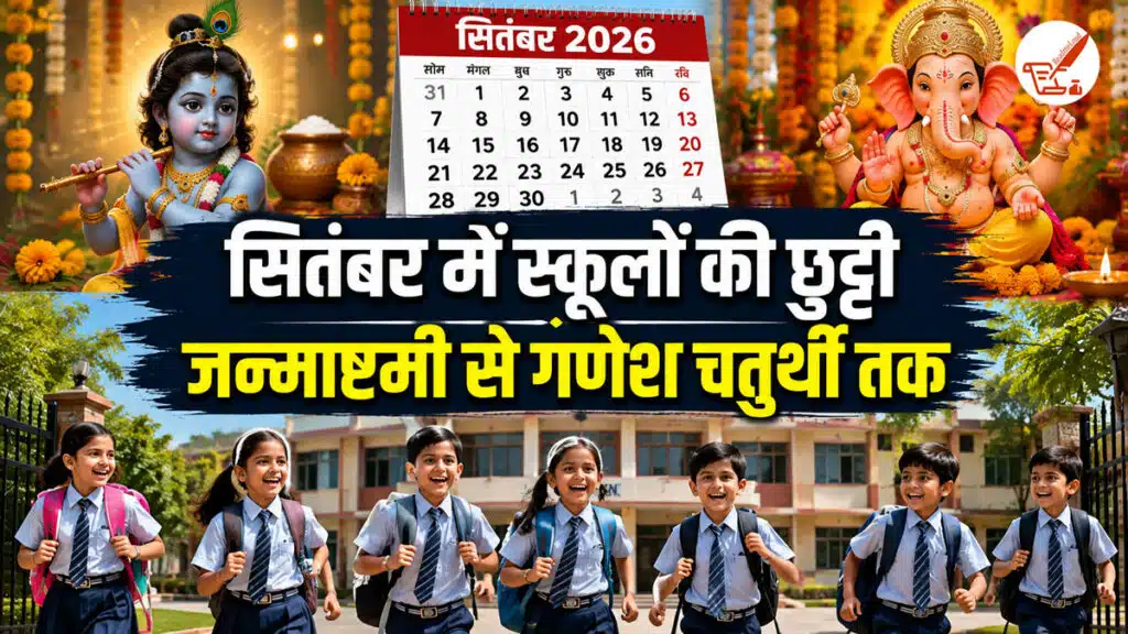 September School Holidays 2026: सितंबर में कब-कब बंद रहेंगे स्कूल? जन्माष्टमी से गणेश विसर्जन तक देखें तारीखें September School Holidays 2026