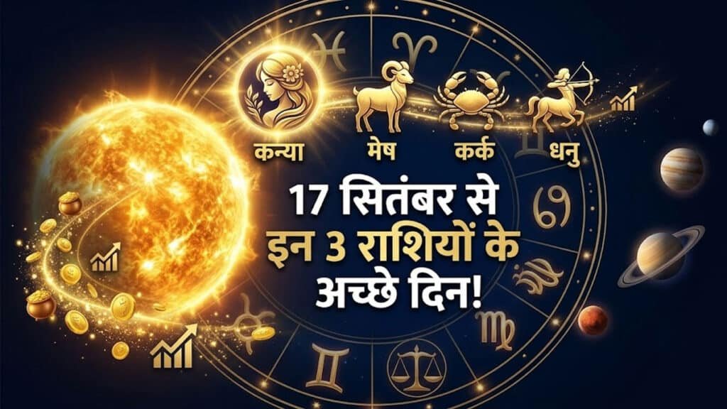 Surya Gochar 2026: 17 सितंबर को सूर्य बदलेंगे चाल, इन 3 राशियों की चमकेगी किस्मत, करियर-कारोबार में होगा फायदा surya-gochar-2026