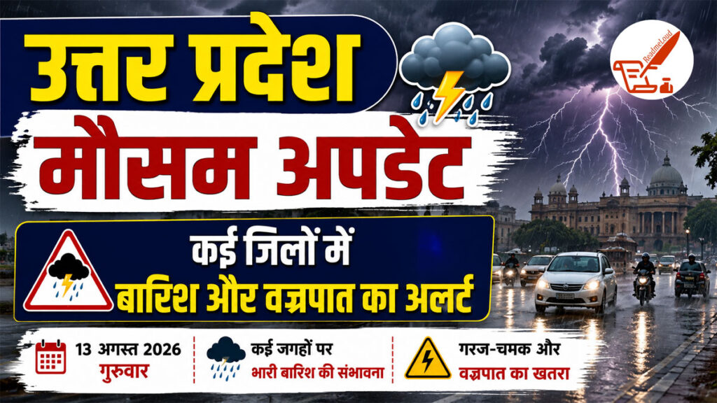 UP Weather Update: आसमान से बरसेगी आफत! गोरखपुर, वाराणसी समेत 30+ जिलों में बिजली चमकने और आंधी का अलर्ट, रहें सतर्क UP Weather Update 13 August 2026: