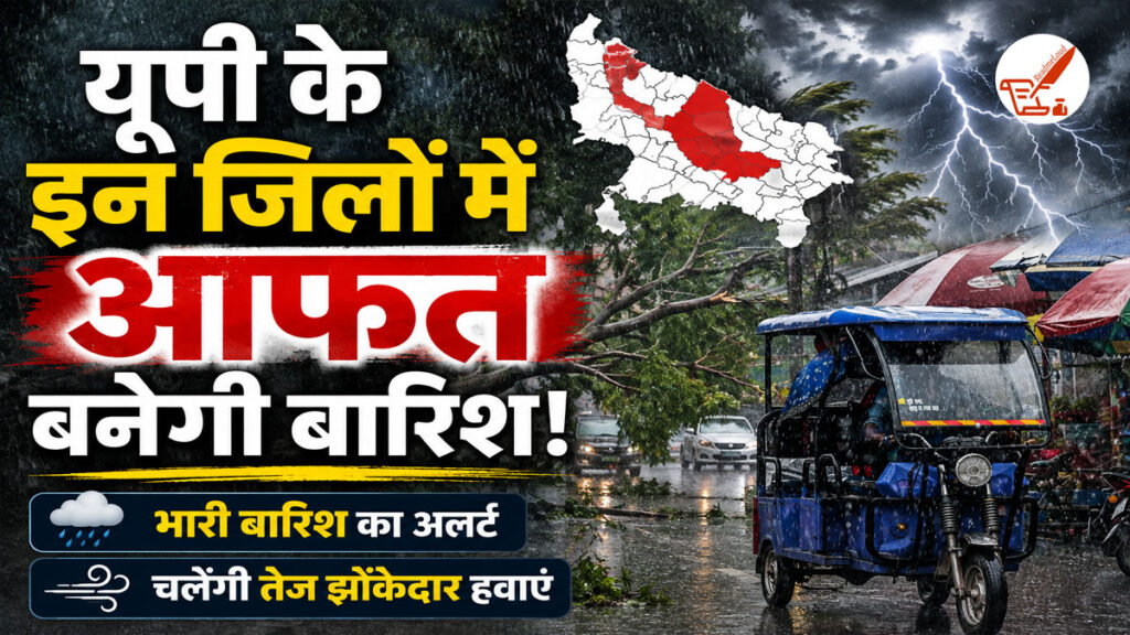 UP Weather Update: किसानों और आमजन के लिए IMD की बड़ी चेतावनी, यूपी में गर्जन और वज्रपात के साथ होगी भीषण बारिश! UP Weather Update 15 August 2026