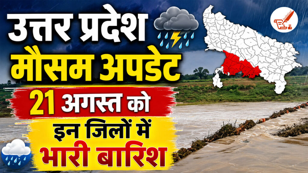UP Weather Update: बुंदेलखंड में भारी बारिश का खतरा, महोबा-बांदा समेत इन जिलों में रहें सावधान UP Weather Update 21 August 2026