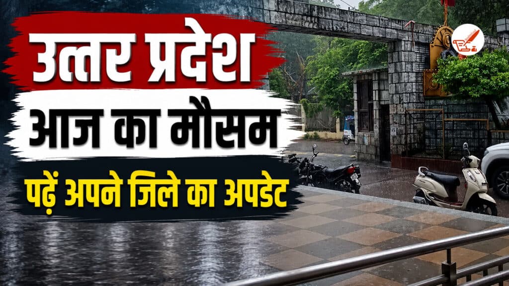 UP Weather Update: यूपी में फिर बदला मौसम का मिजाज, 28 अगस्त को बारिश-वज्रपात का अलर्ट UP Weather Update 28 August 2026