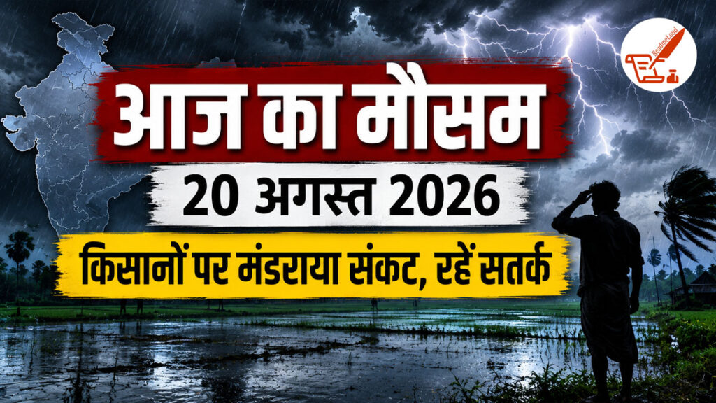 Weather Update: दिल्ली-NCR से लेकर UP-MP तक जलप्रलय की स्थिति, घर से निकलने से पहले जानें मौसम का हाल Weather Update 20 August 2026