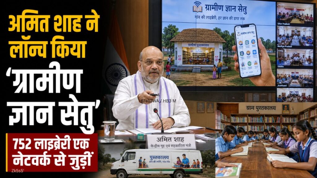 अमित शाह ने लॉन्च किया ‘ग्रामीण ज्ञान सेतु’ ऐप, गांधीनगर की गांवों की लाइब्रेरी होंगी एक नेटवर्क से जुड़ी ग्रामीण ज्ञान सेतु