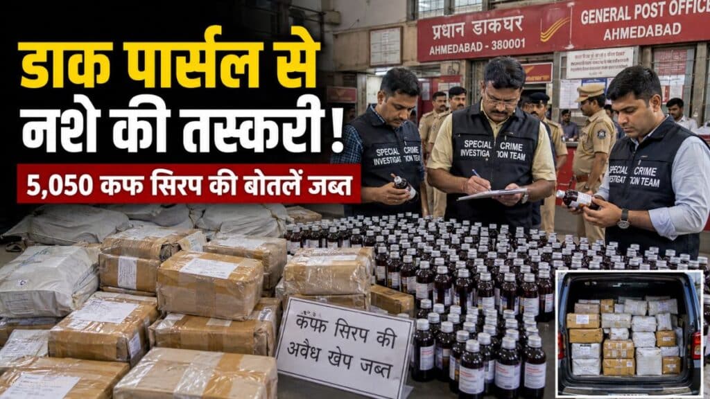 डाक पार्सल से नशे की तस्करी