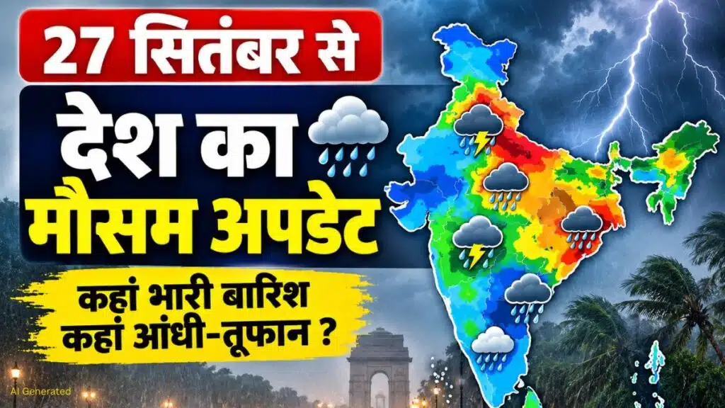 27 सितंबर से देश का मौसम: उत्तर भारत में भारी बारिश का दौर, उत्तराखंड में अत्यंत भारी बारिश का अलर्ट Aaj Ka Mausam