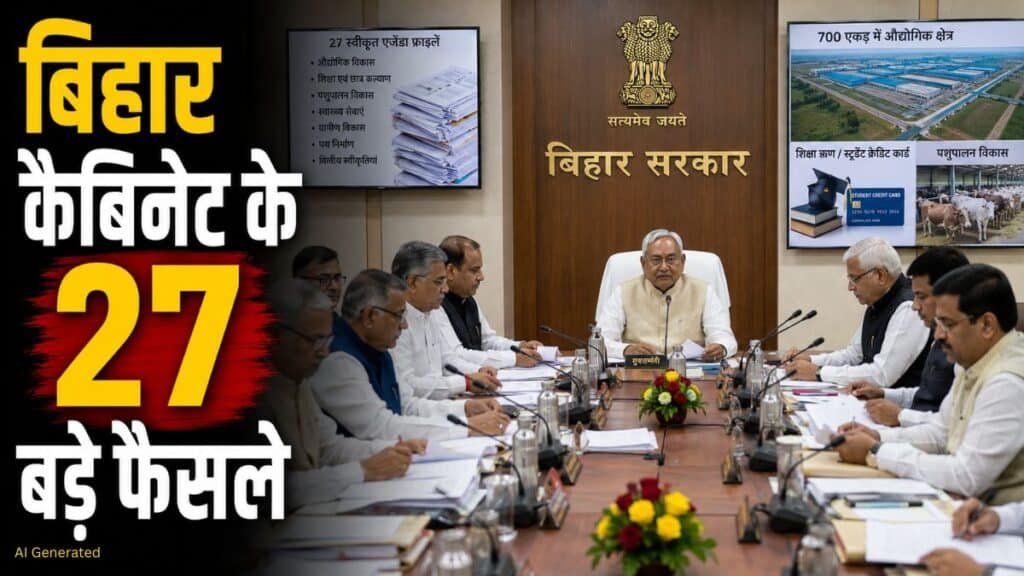 बिहार कैबिनेट के 27 बड़े फैसले, स्टूडेंट क्रेडिट कार्ड योजना 5 साल बढ़ी Bihar Cabinet